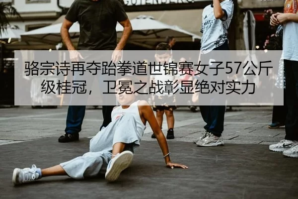 luo-zong-shi-zai-duo-tai-quan-dao-shi-jin-sai-nv-zi-gong-jin-ji-gui-guan-wei-mian-zhi-zhan-zhang-xian-jue-dui-shi-li-2-166.jpg